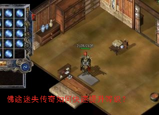 佛途迷失传奇如何快速提升等级? 佛途迷失传奇如何快速提升等级?