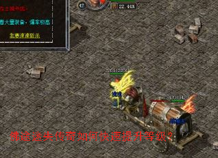 佛途迷失传奇如何快速提升等级? 佛途迷失传奇如何快速提升等级?