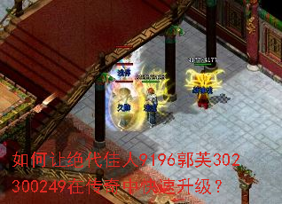 如何让绝代佳人9196郭芙302300249在传奇中快速升级? 如何让绝代佳人9196郭芙302300249在传奇中快速升级?