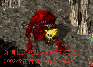 如何让绝代佳人9196郭芙302300249在传奇中快速升级? 如何让绝代佳人9196郭芙302300249在传奇中快速升级?