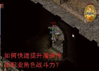 如何快速提升魔侠传单职业角色战斗力? 如何快速提升魔侠传单职业角色战斗力?