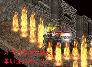 如何快速提升魔侠传单职业角色战斗力? 如何快速提升魔侠传单职业角色战斗力?