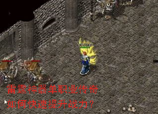 雷霆神器单职业传奇如何快速提升战力? 雷霆神器单职业传奇如何快速提升战力?