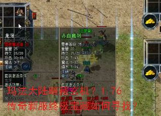 玛法大陆暗藏玄机?1.76传奇新服终极宝藏如何寻找? 玛法大陆暗藏玄机?1.76传奇新服终极宝藏如何寻找?