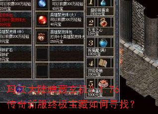 玛法大陆暗藏玄机?1.76传奇新服终极宝藏如何寻找? 玛法大陆暗藏玄机?1.76传奇新服终极宝藏如何寻找?