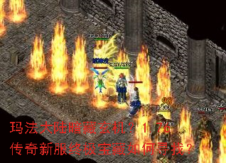 玛法大陆暗藏玄机?1.76传奇新服终极宝藏如何寻找? 玛法大陆暗藏玄机?1.76传奇新服终极宝藏如何寻找?