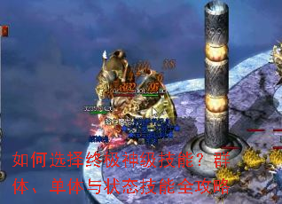 如何选择终极神级技能?群体、单体与状态技能全攻略 如何选择终极神级技能?群体、单体与状态技能全攻略