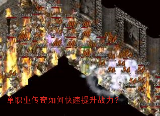 单职业传奇如何快速提升战力? 单职业传奇如何快速提升战力?