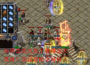 如何击败火鬼王并爆出火灵珠?顶级攻略全解析 如何击败火鬼王并爆出火灵珠?顶级攻略全解析