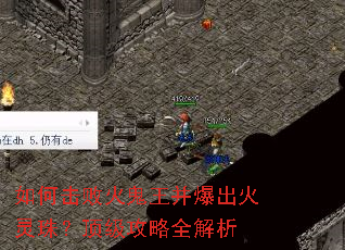如何击败火鬼王并爆出火灵珠?顶级攻略全解析 如何击败火鬼王并爆出火灵珠?顶级攻略全解析
