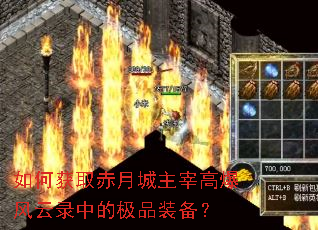 如何获取赤月城主宰高爆风云录中的极品装备? 如何获取赤月城主宰高爆风云录中的极品装备?
