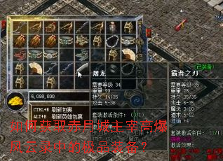 如何获取赤月城主宰高爆风云录中的极品装备? 如何获取赤月城主宰高爆风云录中的极品装备?