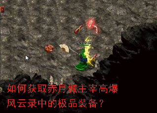 如何获取赤月城主宰高爆风云录中的极品装备? 如何获取赤月城主宰高爆风云录中的极品装备?
