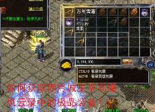 如何获取赤月城主宰高爆风云录中的极品装备? 如何获取赤月城主宰高爆风云录中的极品装备?
