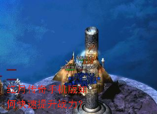 红月传奇手机版如何快速提升战力? 红月传奇手机版如何快速提升战力?