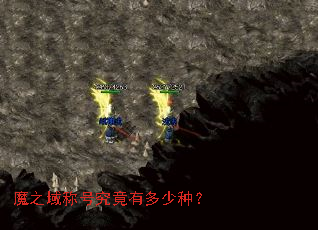 魔之域称号究竟有多少种? 魔之域称号究竟有多少种?