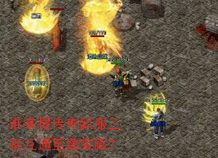 谁掌握传奇新服三端互通至臻宝藏? 谁掌握传奇新服三端互通至臻宝藏?