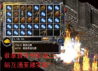 谁掌握传奇新服三端互通至臻宝藏? 谁掌握传奇新服三端互通至臻宝藏?