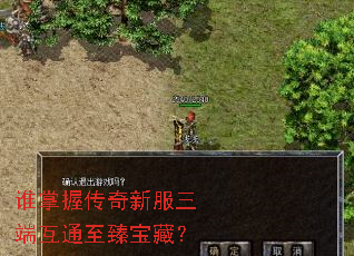 谁掌握传奇新服三端互通至臻宝藏? 谁掌握传奇新服三端互通至臻宝藏?