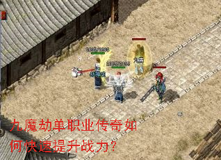 九魔劫单职业传奇如何快速提升战力? 九魔劫单职业传奇如何快速提升战力?