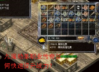 九魔劫单职业传奇如何快速提升战力? 九魔劫单职业传奇如何快速提升战力?