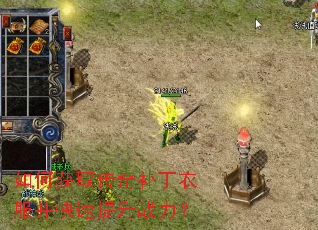 如何获取传奇补丁衣服并快速提升战力? 如何获取传奇补丁衣服并快速提升战力?