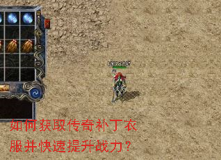 如何获取传奇补丁衣服并快速提升战力? 如何获取传奇补丁衣服并快速提升战力?