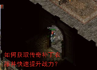 如何获取传奇补丁衣服并快速提升战力? 如何获取传奇补丁衣服并快速提升战力?