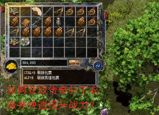 如何获取传奇补丁衣服并快速提升战力? 如何获取传奇补丁衣服并快速提升战力?