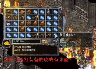 迷失地图打装备的攻略有哪些? 迷失地图打装备的攻略有哪些?