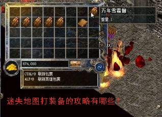 迷失地图打装备的攻略有哪些? 迷失地图打装备的攻略有哪些?