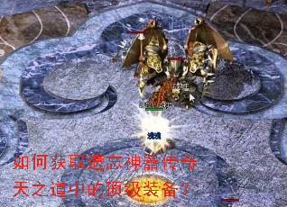 如何获取遗忘神器传奇天之道中的顶级装备? 如何获取遗忘神器传奇天之道中的顶级装备?