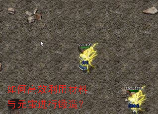 如何高效利用材料与元宝进行锻造? 如何高效利用材料与元宝进行锻造?