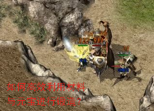 如何高效利用材料与元宝进行锻造? 如何高效利用材料与元宝进行锻造?