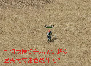 如何快速提升满切割超变迷失传奇角色战斗力? 如何快速提升满切割超变迷失传奇角色战斗力?
