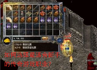 如何选择最适合新手的传奇游戏职业? 如何选择最适合新手的传奇游戏职业?