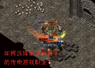 如何选择最适合新手的传奇游戏职业? 如何选择最适合新手的传奇游戏职业?