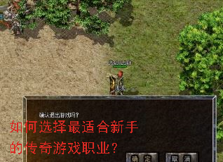 如何选择最适合新手的传奇游戏职业? 如何选择最适合新手的传奇游戏职业?