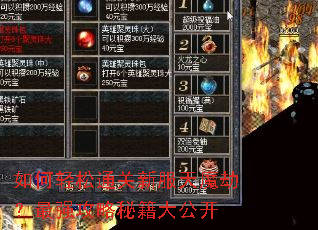 如何轻松通关新服天魔劫?最强攻略秘籍大公开 如何轻松通关新服天魔劫?最强攻略秘籍大公开