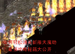 如何轻松通关新服天魔劫?最强攻略秘籍大公开 如何轻松通关新服天魔劫?最强攻略秘籍大公开