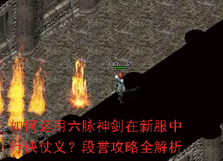 如何运用六脉神剑在新服中行侠仗义?段誉攻略全解析 如何运用六脉神剑在新服中行侠仗义?段誉攻略全解析