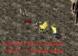 如何运用六脉神剑在新服中行侠仗义?段誉攻略全解析 如何运用六脉神剑在新服中行侠仗义?段誉攻略全解析