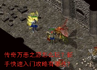 传奇万恶之源怎么玩?新手快速入门攻略有哪些? 传奇万恶之源怎么玩?新手快速入门攻略有哪些?