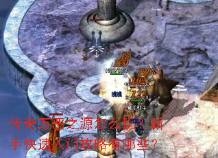传奇万恶之源怎么玩?新手快速入门攻略有哪些? 传奇万恶之源怎么玩?新手快速入门攻略有哪些?