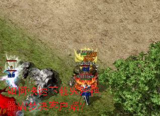 如何快速下载鬼斧神器霸梦决客户端? 如何快速下载鬼斧神器霸梦决客户端?