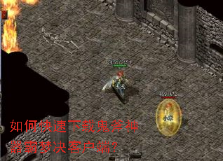 如何快速下载鬼斧神器霸梦决客户端? 如何快速下载鬼斧神器霸梦决客户端?