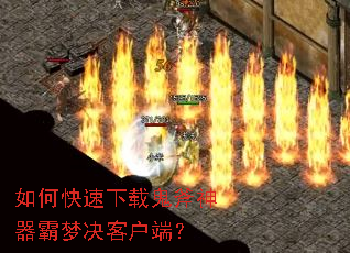 如何快速下载鬼斧神器霸梦决客户端? 如何快速下载鬼斧神器霸梦决客户端?