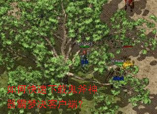 如何快速下载鬼斧神器霸梦决客户端? 如何快速下载鬼斧神器霸梦决客户端?