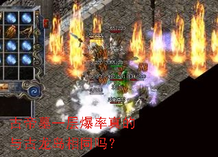 古帝墓一层爆率真的与古龙岛相同吗? 古帝墓一层爆率真的与古龙岛相同吗?