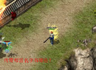 传奇帮派名字有哪些? 传奇帮派名字有哪些?